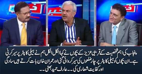 Punjab Ki Ahem Shaksiyat Ke Bacho Ko Helicopter Per 4 Districts Ki Sair Karwai Gai - Arif Hameed Bhatti