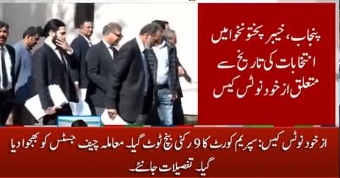 Punjab & KP election case: Supreme Court's 9 member bench dissolved