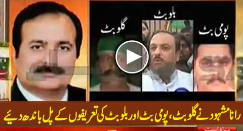 Punjab Law Minister Rana Mashood Praising Gullu Butt, Pomi Butt and Billu Butt