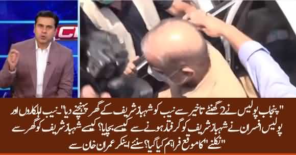 Punjab Police Delayed NAB For Two Hours Before Reaching At Shehbaz Sharif Residence - Anchor Imran Khan