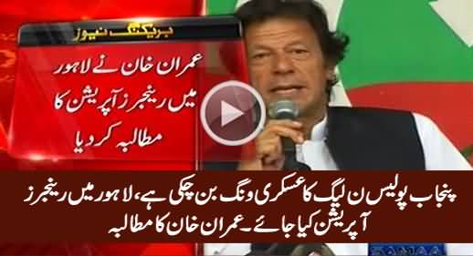 Punjab Police Has Become Militant Wing of PMLN - Imran Khan Demands Rangers Operation in Lahore