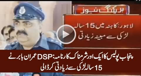 Punjab Police Ka Sharmnaak Karnama: DSP Ne 15 Sala Larki Se Ziadati Kar Dali