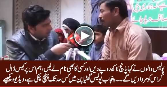 Punjab Police Ne Kaha 5 Lakh Rs. Dein Aur Kisi Ka Bhi Naam Lein Us Per Case Daal Dein Ge - See Video