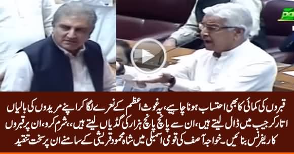 Qabron Ki Kamai Ka Bhi Ahtasab Hona Chahye - Khawaja Asif Bashes Shah Mehmood Qureshi