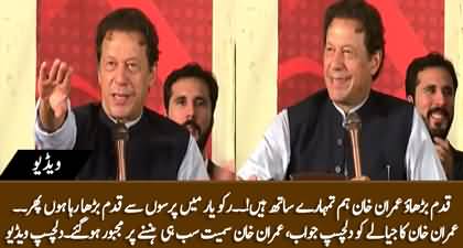 Imran Khan's interesting reply to a fan who raised slogan 'Qadam Barhao Imran Khan Hum Tumhary Sath Hain'