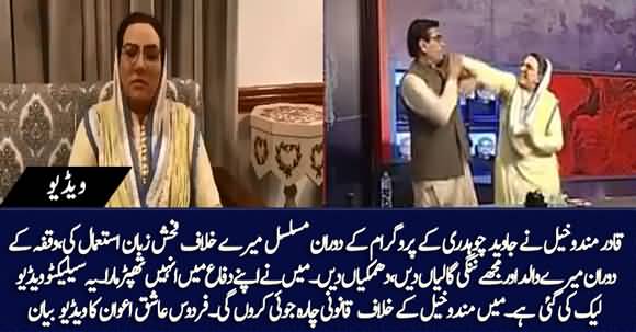 Qadir Mando Khel Abused My Father - Dr Firdous Ashiq Awan's Video Statement After Fight in Talk Show