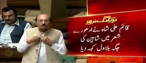 Qaim Ali Shah's funny blunder while orating poetry in Sindh Assembly