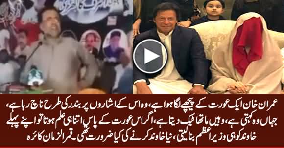 Qamar Zaman Kaira's Below The Belt Attacks On Imran Khan And His Wife