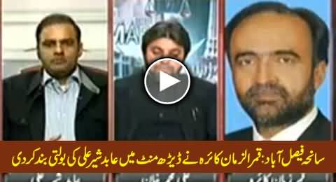 Qamar Zaman Kaira Made Abid Sher Ali Speechless on Faisalabad Incident