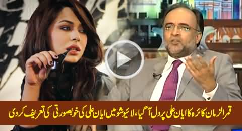 Qamar Zaman Kaira Praising Model Ayyan Ali's Beauty in Live Show