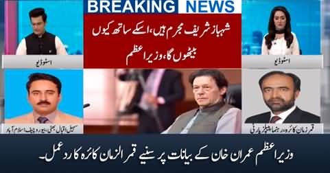 Qamar Zaman Kaira's response on PM Imran Khan's statements