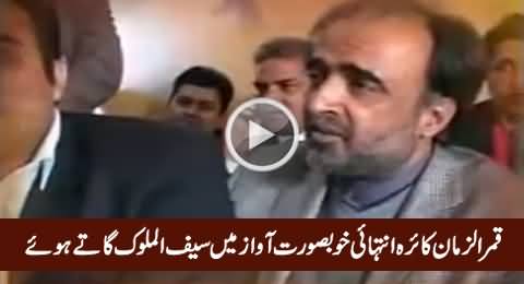 Qamar Zaman Kaira Singing Saif-ul-Malook in Really Beautiful Voice