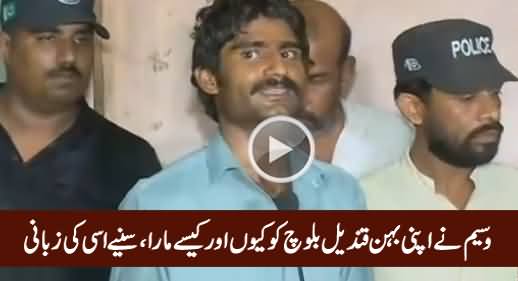 Qandeel Baloch's Brother Waseem Full Media Talk After Being Arrested