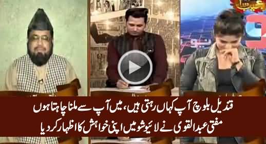 Qandeel, I Want To Meet You - Mufti Abdul Qavi Says To Qandeel Baloch in Live Show