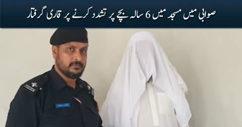 Qari arrested for assaulting a six years old child in a Mosque in Swabi