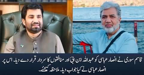 Qasim Suri declares Ansar Abbasi 'Abdullah Ibn e Ubai' & 'King of Hypocrites', Ansar Abbasi replies