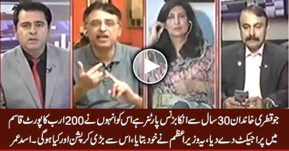 Qatari Family Jo Inki Business Partner Hai, Us Ko Inhon Ne 200 Billion Ka Project De Dia - Asad Umar