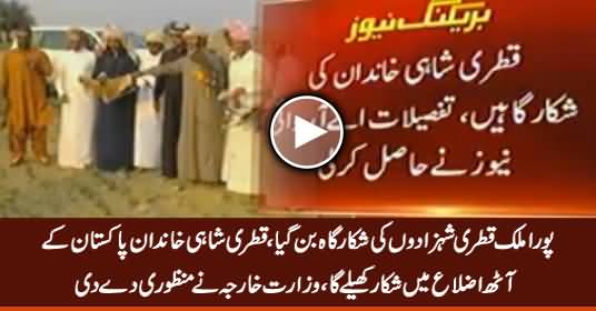 Qatari Shahi Khandan Pakistan Ke 8 Districts Mein Shikaar Khaile Ga