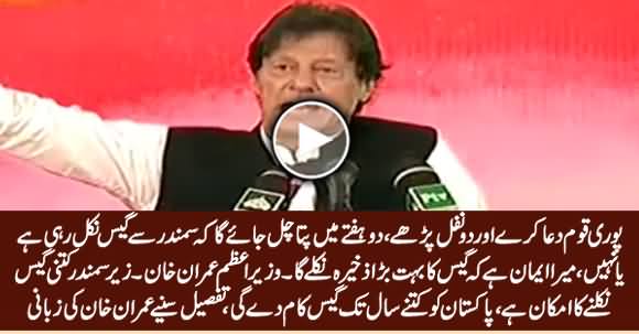 Qaum Dua Kare, Mera Emaan Hai Gas Ka Bohat Bara Zakheera Daryaft Hone Wala Hai - Imran Khan