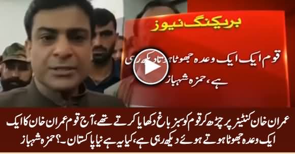 Qaum Imran Khan Ka Aik Aik Wada Jhota Hota Huwa Daikh Rahi Hai - Hamza Shahbaz