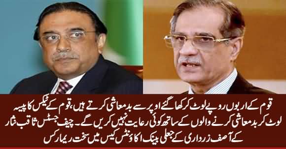 Qaum Ke Arbon Rupay Loot Ker Kha Gaye Oper Se Badmashi Karte Hain - CJ Remarks in Zardari Case