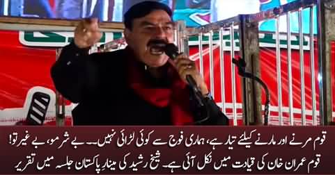 Qaum Marney Aur Maarney Ke Liye Tayyar Hai - Sheikh Rasheed's speech at Minar e Pakistan Jalsa