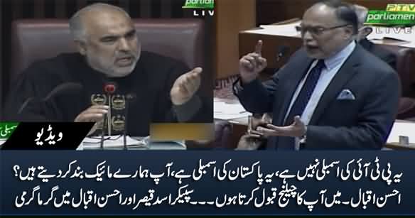 Qaumi Assembly Mein Ahsan Iqbal Aur Speaker Asad Qaiser Ke Darmiyan Garma Garmi