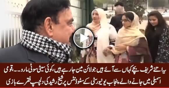 Qaumi Assembly Mein Dakhil Hone Wale Students Per Sheikh Rasheed Ki Dilchasp Fiqre Baazi
