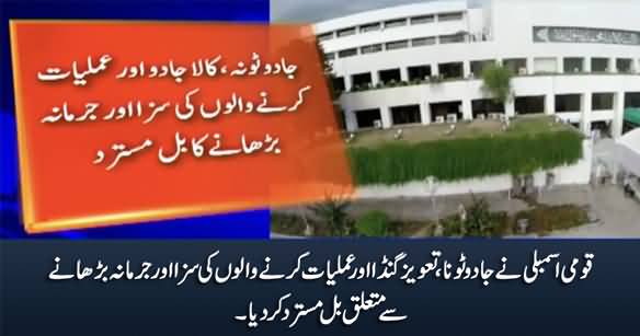 Qaumi Assembly Ne Jadu Tona Karne Walo Ke Khilaf Bill Reject Kara Diya