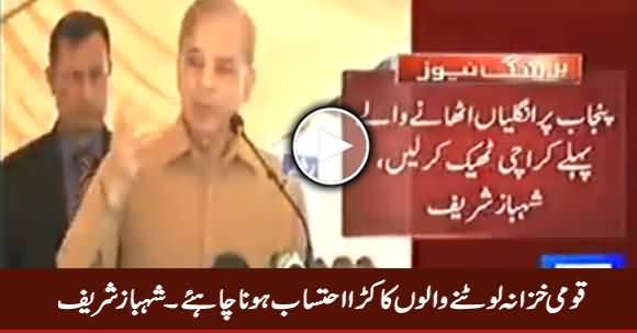 Qaumi Khazana Lotne Walon Ka Kara Ehtisab Hona Chahiye - Shahbaz Sharif