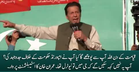 Qayamat Ke Din Allah Aap Se Pochy Ga - Imran Khan's another attack on establishment