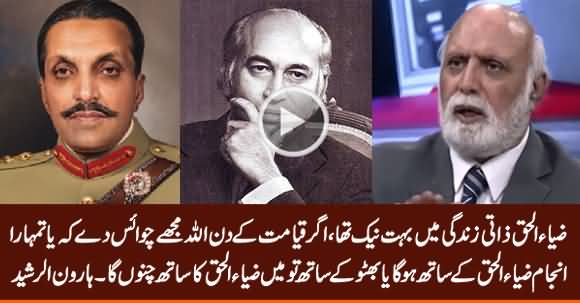 Qayamat Ke Din Mein Zia ul Haq Ke Sath Apna Anjam Pasand Karun Ga - Haroon Rasheed