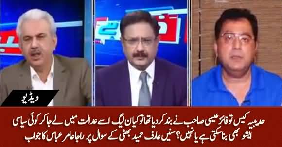 Qazi Faez Isa Closed Hudaibiya Case, Can PMLN Make It An Issue In SC? Arif Hameed Bhatti Asks Raja Amir