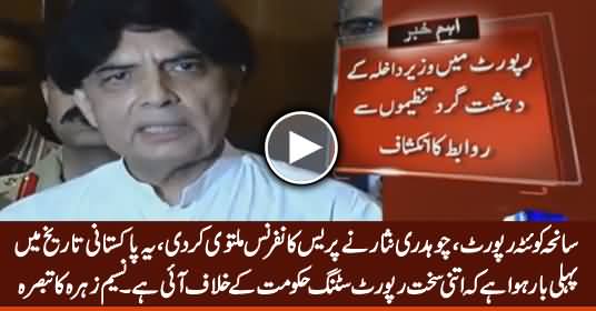 Quetta Incident Report, Ch. Nisar Cancelled Press Conference, Watch Nasim Zehra's Analysis