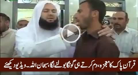 Quran e Paak Ka Mojza: Dum Karte Hi Gonga Bolne Laga, Subhanallah, Must Watch