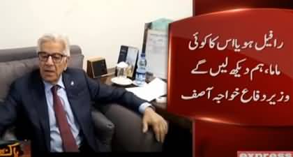 Rafale Ho Ya Uska Mamma, Hum Dekh Len Gen - Khawaja Asif