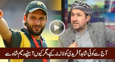 Raheem Shah Telling Why Nobody Should Call Shahid Afridi or Any Other Pathan As 