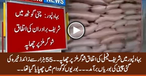 Raid On Sharif Family's Ittefaq Sugar Mill, Recovered More Than 55 Thousands Sacks Of Sugar