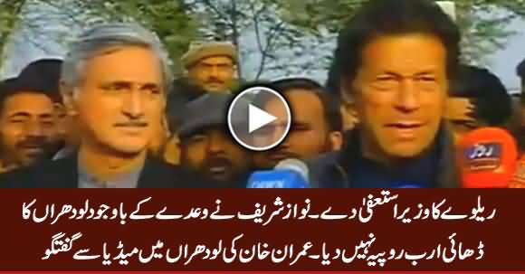 Railway Minister Resign Kare - Imran Khan Media Talk in Lodhran