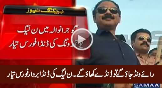 Raiwind Jayo Ge Tu Dande Khayo Ge - PMLN Gujranwala Danda Bardar Force Tayyar