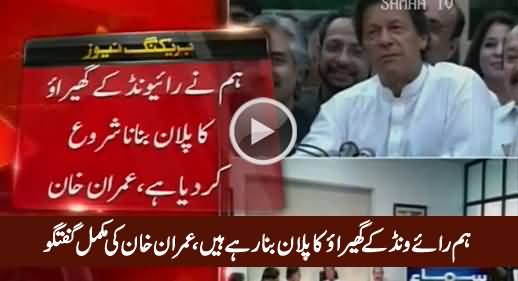 Raiwind Ke Ghairayo Ka Plan Bana Rahe Hain - Imran Khan Complete Media Talk