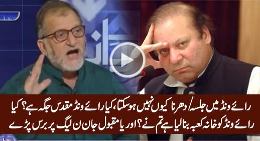 Raiwind Kia Muqadas Jaga Hai, Kia Khana Kaaba Hai - Orya Maqbool Jan Blasts on PMLN