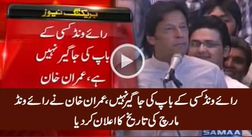 Raiwind Kisi Ke Baap Ki Jageer Nahi - Imran Khan Announces Date For Raiwind March