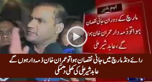 Raiwind March Mein Jani Nuqsan Huwa Tu Imran Khan Zimmedar Honge - Abid Sher Ali