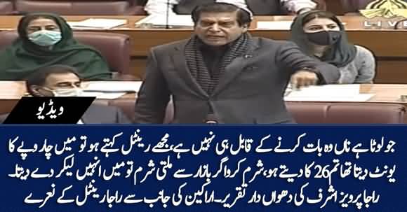 Raja Pervaiz Ashraf Fiery Speech In NA, 'Raja Rental' Slogan Raised During His Speech