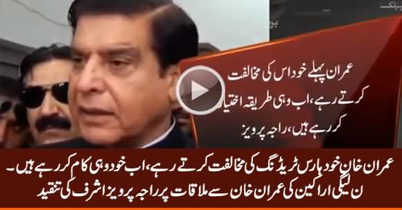 Raja Pervez Ashraf Criticizing Imran Khan on PMLN Members Meeting With Imran Khan