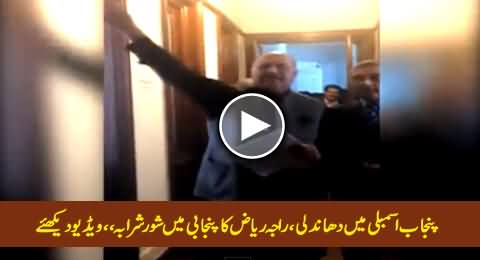Raja Riaz Shouting in Punjabi That CM Punjab Shahbaz Sharif is Doing Rigging