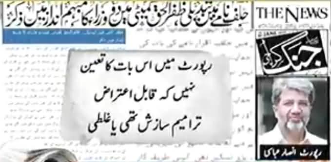Raja Zafar ul Haq Report Mein Mubhim Andaz Mein 2 Ministers Ka Zikar Hai - Ansar Abbasi