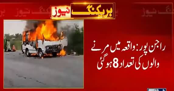 راجن پور میں باراتیوں کی وین میں آگ لگ گئی۔ 8 افراد جاں بحق
