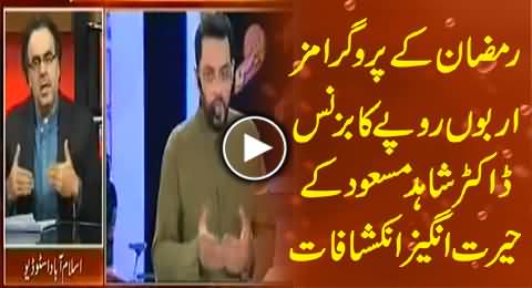 Ramadan Programs Are Business of Billion Rupees - Dr. Shahid Masood Tellling Shocking Facts